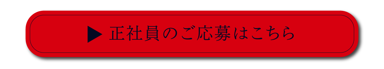 正社員エントリーはこちら