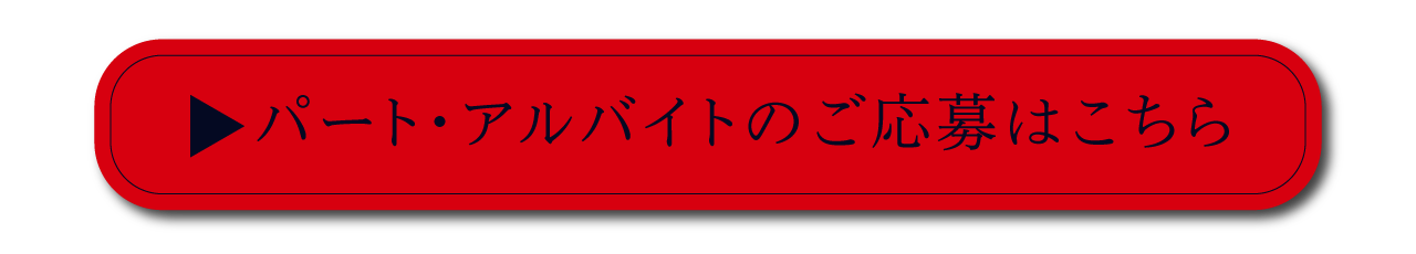 アルバイトエントリーはこちら