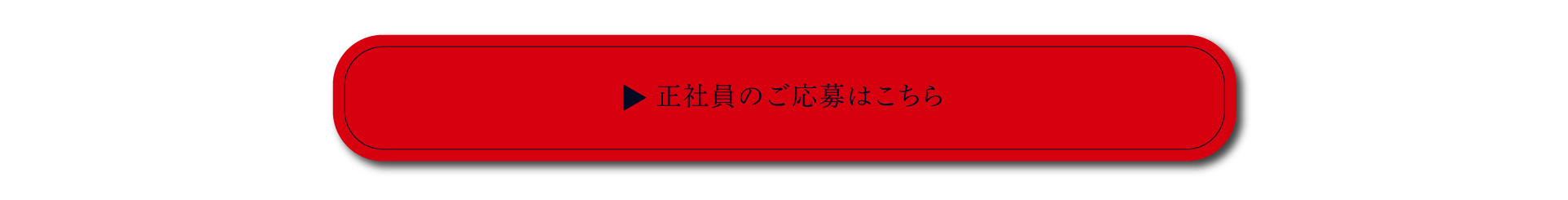 正社員エントリーはこちら