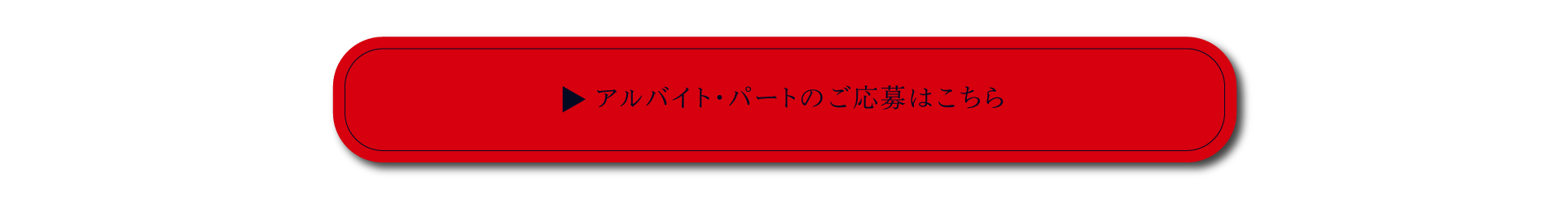 アルバイトエントリーはこちら