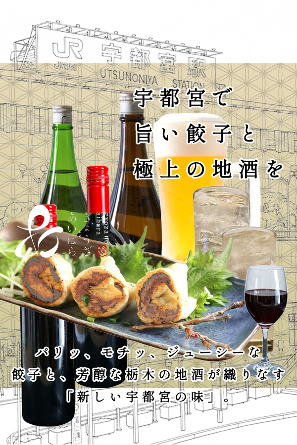 ぎょうざのあいはら、お酒と餃子宇都宮の味