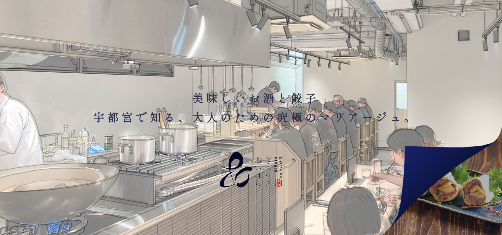 ぎょうざのあいはらトップ画像２