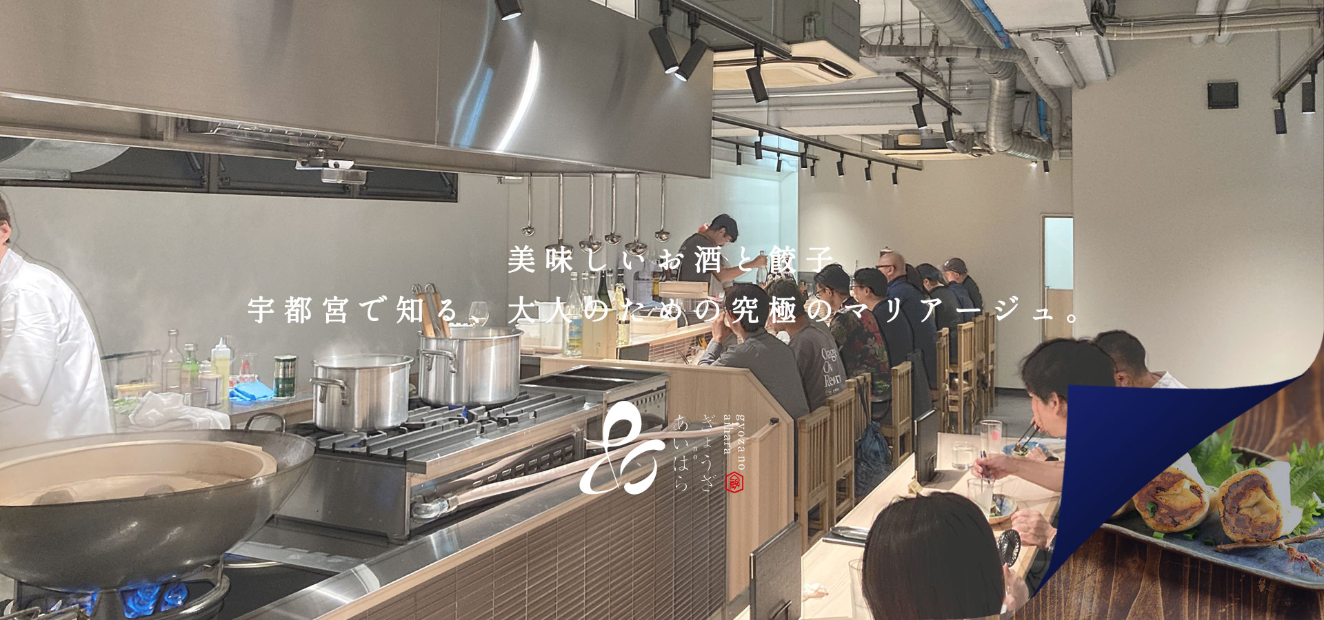 ぎょうざのあいはらトップ画像３